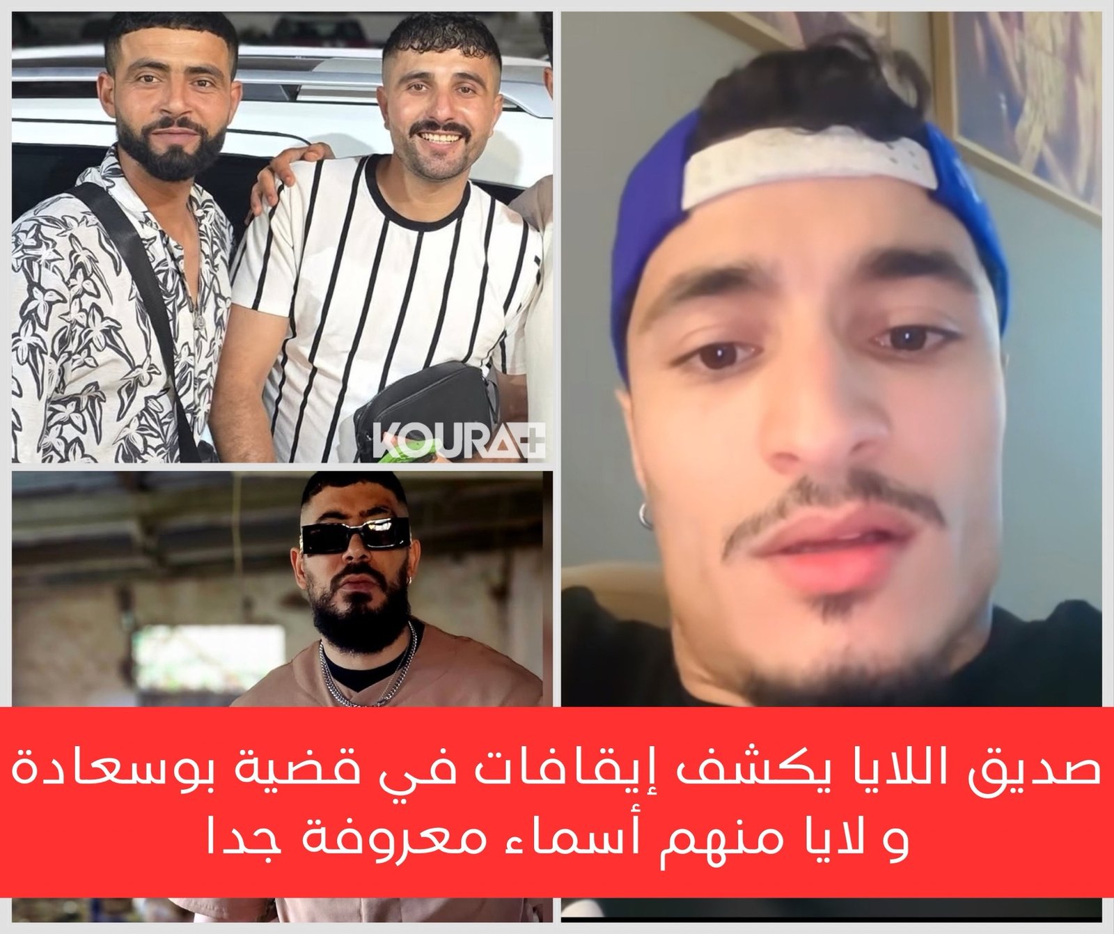 صديق اللايا يكشف إيقافات في قضية بوسعادة و لايا منهم أسماء معروفة جدا ...